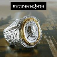 ราคา แหวนเงิน​ หลวงปู่ทวด​ เครื่องราง​ วัตถุมงคล​ (15538318177)