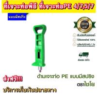 ราคา ที่เจาะสายยาง ตัวเจาะสายพีอี ด้ามเจาะสายน้ำหยด ตัวเจาะสายยางพีอี (4296487637)