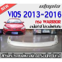 ราคา สเกิร์ตหน้าแต่ง VIOS 2013-2016 ลิ้นหน้า ทรง WARRIOR พลาสติกABS งานดิบ ไม่ทำสี (27062251897)