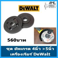 ราคา DeWALT ชุดอัพกรด ของเครื่องเจียร์ 4นิ้วเพื่อใส่ใบ5นิ้ว ประกับแปลง 4>5 นิ้ว (17103610555)