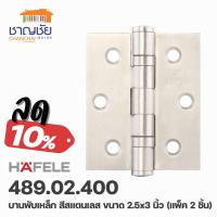 ราคา HAFELE 489.02.400 บานพับเหล็ก บานพับผีเสื้อ สีเทาเงิน สีสแตนเลส 2.5x3 นิ้ว แพ็ค 2 ชิ้น (13258449894)