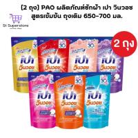ราคา เปา PAO แพ็คคู่ 2 ถุงน้ำยาซักผ้า เปาวินวอช ลิควิด 650-700 มล. 2 ถุง (26412045390)