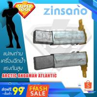 ราคา อะไหล่ แปรงถ่าน เครื่องฉีดน้ำ Zinsano ARCTIC ATLANTIC ANDAMAN รุ่น AR09 CCL-145-P05 (8438646594)