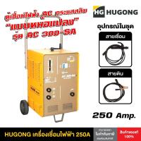 ราคา Hugong ฮูกง ตู้เชื่อม เครื่องเชื่อมไฟฟ้าพลังควายทองควายเงิน AC 250 แอมป์ กระแสสลับ (แบบหม้อแปลง) Hugong รุ่น AC300-SA (9314992885)