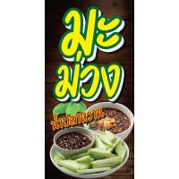 ราคา ป้ายไวนิล มะม่วงน้ำปลาหวาน แนวตั้ง-แนวนอน ขนาด 50x100 ซม.ตาไก่ 4 มุม ป้ายโฆษณา ป้ายอิงค์เจ็ท ป้ายร้านค้า ป้ายสติกเกอร์ (28406010708)