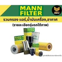 ราคา Mann กรองอากาศ Air filter C12178/1 เบนซ์ รุ่น W211 E220CDI เครื่อง OM646 (42821830201)