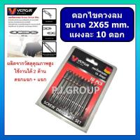 ราคา ดอกไขควงลม 2X65 mm. VERGIN ดอกไขควง ขนาด 2X65 mm. ดอกไขควง แฉก+แฉก VERGIN ดอกไขควงลม ดอกไขควงลม 2X65 (41922095679)