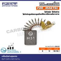 ราคา แปรงถ่าน NKT สำหรับ MAKTEC กบไสไม้ไฟฟ้า รุ่น MT110X,MT111KX1 82mm.(3-1/4") ขนาด 5x11x19/16.7mm. (21589436215)