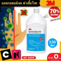 ราคา แอลกอฮอล์เจลล้างมือ 3M 3500 ml. Alcohol hand sanitizer 3M (17469078319)