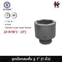 ราคา ACTION ลูกบล็อกลมสั้น 1” (1 นิ้ว) (เบอร์ 2-9/16" - 3") ลูกบล็อก ลม สั้น 1 นิ้ว ของแท้ 100% ลูกบล็อกสั้น (26058372515)