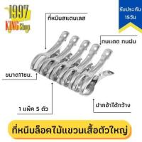 ราคา กิ๊บหนีบผ้า ไม้หนีบผ้า ที่หนีบผ้าสแตนเลส กิ๊บหนีบล็อคไม้แขวนเสื้อ 11ซม.แพ็ค 5 ชิ้น (4877770399)