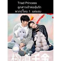 ราคา ซีรีส์จีน triad princess ลูกสาวเจ้าพ่อลุ้นรัก (พากย์ไทย) 1 แผ่นจบ (21126751050)