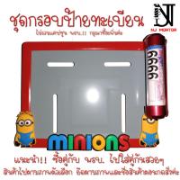 ราคา MI1 ❤️9 สี มินเนี่ยนกรอบป้ายทะเบียนรถมอไซค์ การ์ตูน ลาย มินเนี่ยน อุปกรณ์ครบชุด กรอบป้ายทะเบียนรถมอไซค์การ์ตูน (5303084055)