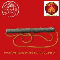 ราคา ตะกรุดโทน หลวงพ่อประสิทธิ์ วัดไทรน้อย จ.นนทบุรี เนื้อตะกั่วถักเชือก (43527043990)