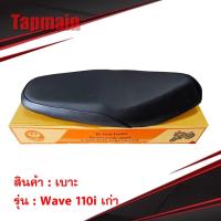 ราคา เบาะพลาสติก WAVE110i มี3รุ่น WAVE110i เก่า / WAVE110i ปี2012 /WAVE110i ปี 2019 เวฟ เบาะรถมอเตอร์ไซค์ (3317952830)
