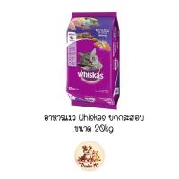 ราคา *** ยกกระสอบ 20kg ***Whiskas อาหารแมววิสกัส แบบเม็ด 20 kg (29459490369)