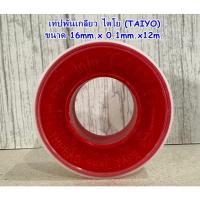 ราคา เทปพันเกลียว ไตโย (TAIYO) จำนวน 1 ม้วน ขนาด 16mm.x0.1mm.x12m. (28154150453)