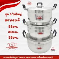 ราคา หม้อตราจระเข้CCH.ชุด3ใบขนาด28/30/32ซม.หม้อชุดตราจระเข้ หม้ออลูมิเนียม เครื่องครัวอลูมิเนียมCCH. (10812769442)