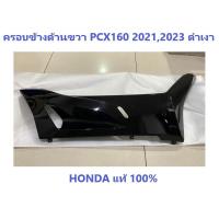 ราคา ฝาครอบข้างด้านขวา PCX160 สีดำเงา ครอบข้างด้านขวา PCX160 2021 PCX160 2023 ชุดสี PCX160 2021 2023 ดำเงา (22261106111)