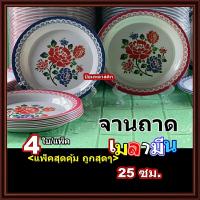 ราคา จานถาดกลมเมลามีนลายดอกโบราณ25ซม. (4ใบ/1แพ็ค) (23373181027)