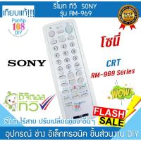ราคา รีโมททีวี Sony รุ่น RM-969 โซนี่ ทีวี CRT หลังเต่า MONITOR TV Remote (29818150989)