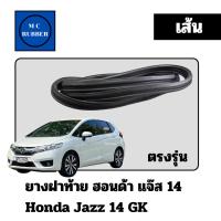 ราคา [แบบเส้น] ยางฝาท้าย ฮอนด้า แจ๊ส Honda Jazz 2014 GK (44251421436)