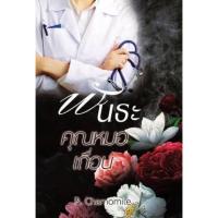 ราคา พันธะคุณหมอเถื่อน / P.chamomile (12211779505)