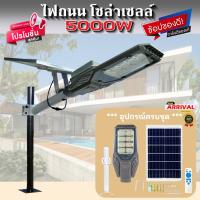 ราคา 9Up_Shop ไฟถนนโซล่าเซลล์ 5000w แผงแยก สว่างตลอดเวลา สว่างยันเช้า รับประกัน 1ปี (27351239908)