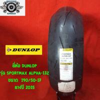 ราคา 190/50-17 รุ่นSPORTMAX ALPHA-13Z ยี่ห้อ DUNLOP ปี2015 (3161938253)