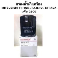 ราคา กรองน้ำมันเครื่อง MITSUBISHI TRITON , PAJERO , STRADA เครื่อง 2500 กรองเครื่อง ไทรทัน / ปาเจโร่ / สตราด้า (7258949346)