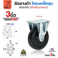 ราคา ล้อยาง รุ่นCL1 แป้นตาย 3" (29567170993)