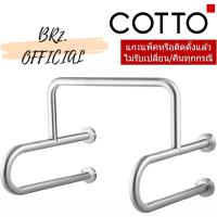 COTTO ราวทรงตัวสำหรับโถปัสสาวะชาย รุ่น CT794