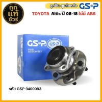 ราคา ลูกปืนล้อหลัง TOYOTA Altis อัลติส ปี 08-18 ( ไม่มี ABS ) ยี่ห้อ GSP รหัส 9400093 จำนวน 1ลูก (43901922730)