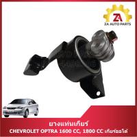ราคา ยางแท่นเกียร์ CHEVROLET OPTRA 1600 CC,1800 CC เกียร์ออโต้ ราคา/ตัว (29279043244)