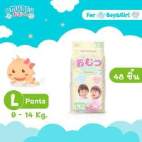 ราคา ถูกมากOmutsu L48ชิ้น แพมเพิส แบบกางเกง ผ้าอ้อมเด็ก โอมุสึ สำหรับเด็กชายและหญิง (10623986182)