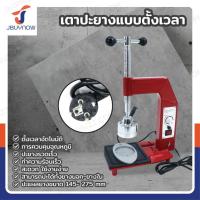 ราคา เตาปะยางแบบตั้งเวลา 500W/220V JBUYNOW SK-200 (20487606522)