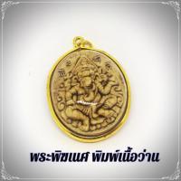 ราคา H-299 พระพิฆเนศ พิมพ์เนื้อว่าน ประทานพร สำเร็จทุกประการ หุ้มกรอบกันน้ำอย่างดี ล้อมหวายผ่าซีก พิมพ์สวยมาก (8240722093)