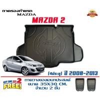 ราคา ถาดท้ายรถ ยกขอบ ตรงรุ่น Mazda 2 (4ประตู) 2008-2013 ถาดท้ายรถ ถาดวางสัมภาระ Mazda2 (6336087575)