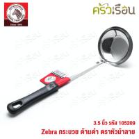 ราคา ZEBRA กระบวย 3.5 นิ้ว ด้ามดำ ตราหัวม้าลาย 105209 (17974681319)