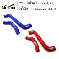 ราคา สายหม้อน้ำ สายหม้อน้ำแต่ง Kawasaki KR150 เคอาร์150 ท่อน้ำ ท่อหม้อน้ำ ชุดสายหม้อน้ำ(ซิลิโคน) Samco Sport (16669219715)