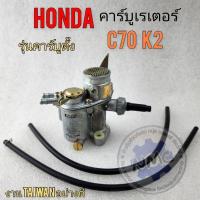 ราคา คาร์บู c70 k2 คาร์บูเรเตอร์ c70 k2 คาร์บูเรเตอร์ honda c70 k2 เกรด a (22273398726)