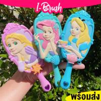 ราคา I-brush หวีเจ้าหญิง ใช้ดีมาก หวีพกพา หวีลายเจ้าหญิง หวีผมตรง แปรงหวีผม อุปกรณ์เสริมความงาม แปรงหวีเจ้าหญิงน่ารัก (3172856435)