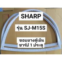 ราคา 34 ขอบยางตู้เย็น Sharp รุ่น SJ-M15S (1 ประตู) ขอบยางประตู ตู้เย็น ชาร์ป (19192134197)