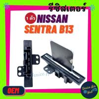 ราคา รีซิสเตอร์ OEM NISSAN SENTRA B13 RESISTOR รีซิสแต๊นท์ นิสสัน เซนทร้า บี 13 พัดลมแอร์ รถยนต์ (4791437057)