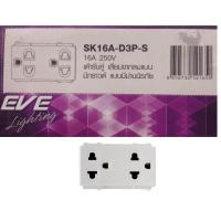 ราคา EVE เต้ารับคู่ เสียบขากลมแบนมีกราวด์ แบบมีม่านนิรภัย (1302936624)