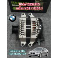 ราคา ไดชาร์จ BMW 523i F10 เครื่อง N52 ( BSS ) ไดใหม่แบบ Denso 210 แอมป์ เกรด OEM รับประกัน 6 เดือน OE : 7591268 (ปลั๊กออกตูด) (44167180468)