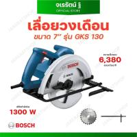 ราคา BOSCH เลื่อยวงเดือน 7 นิ้ว BOSCH รุ่น GKS 130 - เลื่อย เลื่อยบอส เลื่อยไฟฟ้า เลื่อยวงเดือน (25323311129)