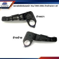 ราคา (แท้%) พลาสติกยึดกันชน หน้า / กิ๊บล๊อคกันชนหน้า Toyota Vios”2003-2006 (ขายึดกันชนหน้า) (7365053276)