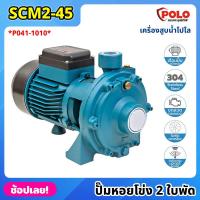 ราคา POLO ( SCM2-45 ) ปั๊มหอยโข่ง 2 ใบพัด P041-1010 ไฟฟ้า 220 โวลต์ กำลังมอเตอร์ 1 แรงม้า เครื่องสูบน้ำ โปโล ปั๊มน้ำ (23646372132)