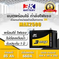 ราคา แบต 3K รุ่น MAX2500L/R (95D31) แบตเตอรี่รถยนต์ 3K กึ่งแห้ง แบต 3k 85 แอมป์ CCA.660 แบตรถกระบะ รถไถ (8895249883)